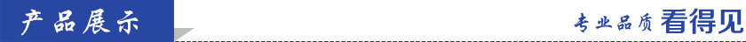 产品展示 产品展示